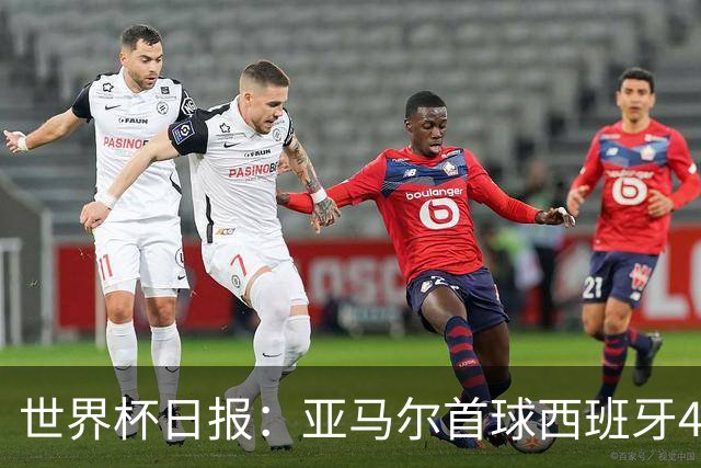 世界杯日报：亚马尔首球西班牙4球大胜 佛得角上演奇迹之夜