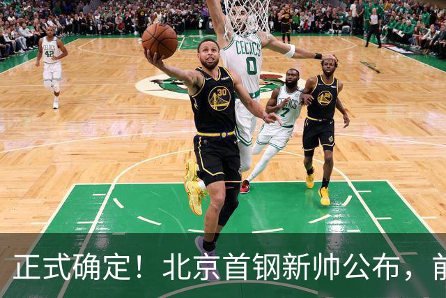 正式确定！北京首钢新帅公布，前中国男篮主教练上任，冲击总冠军