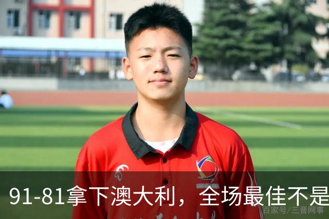 91-81拿下澳大利，全场最佳不是王俊杰，这人才是中国男篮的功臣
